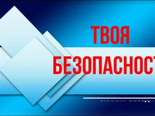 «Твоя бдительность – твоя безопасность!»