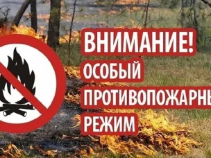 ОСОБЫЙ ПРОТИВОПОЖАРНЫЙ РЕЖИМ!