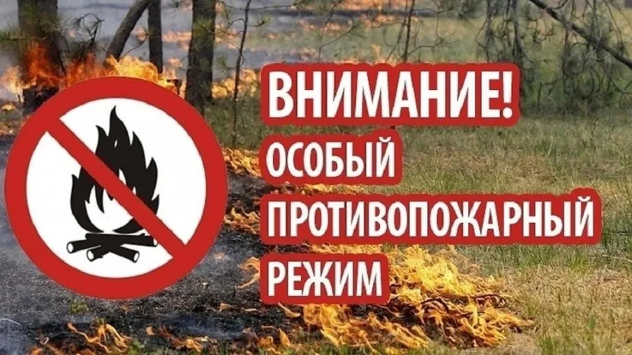ОСОБЫЙ ПРОТИВОПОЖАРНЫЙ РЕЖИМ!