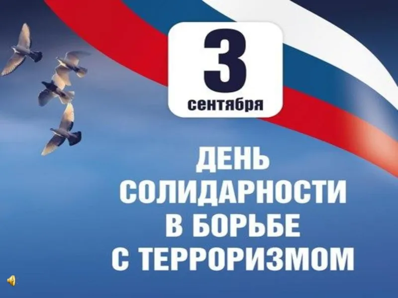 Обращение главы местного самоуправления  в связи с Днем солидарности в борьбе с терроризмом
