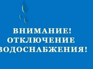 ОТКЛЮЧЕНИЕ ВОДОСНАБЖЕНИЯ В ЛЫСКОВО 21 сентября 2025 года
