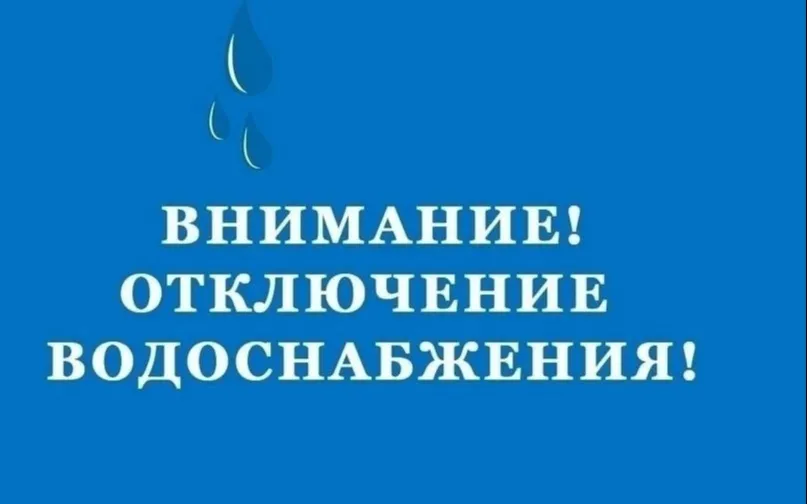 ОТКЛЮЧЕНИЕ ВОДОСНАБЖЕНИЯ В ЛЫСКОВО 21 сентября 2025 года