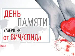 День  памяти умерших от СПИДа отмечается в мире в третье воскресенье мая
