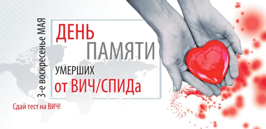 День  памяти умерших от СПИДа отмечается в мире в третье воскресенье мая