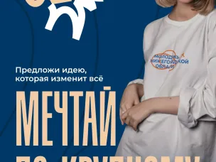 В Нижегородской области стартовал сбор предложений для формирования программы молодежной политики на 2027 год.