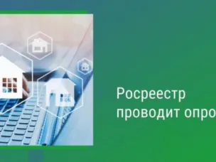 Опросы по оценке  качества работы с обращениями граждан в Росреестре