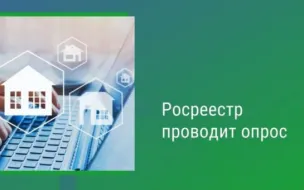Опросы по оценке  качества работы с обращениями граждан в Росреестре