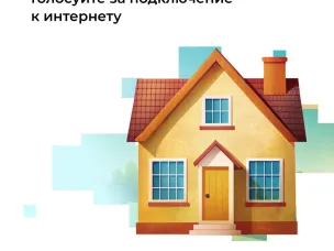 Началось голосование за деревни и сёла с населением от 100 до 1000 человек, в которых в 2026 году появится мобильный интернет