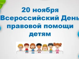 День правовой помощи детям