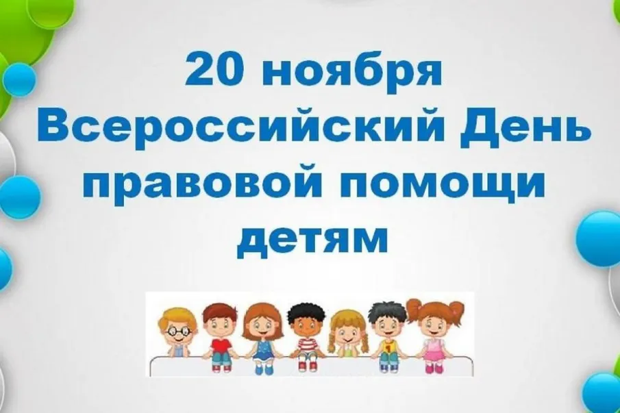 День правовой помощи детям
