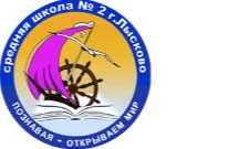 Муниципальное бюджетное общеобразовательное учреждение средняя школа № 2 г. Лысково (средняя школа №2 г.Лысково)