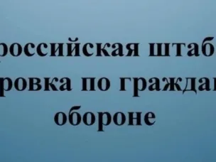 Всероссийская штабная тренировка!