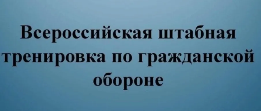 Всероссийская штабная тренировка!