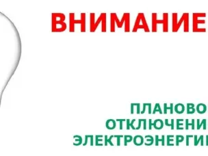 Плановое отключение электроэнергии на 20.02.2026г.