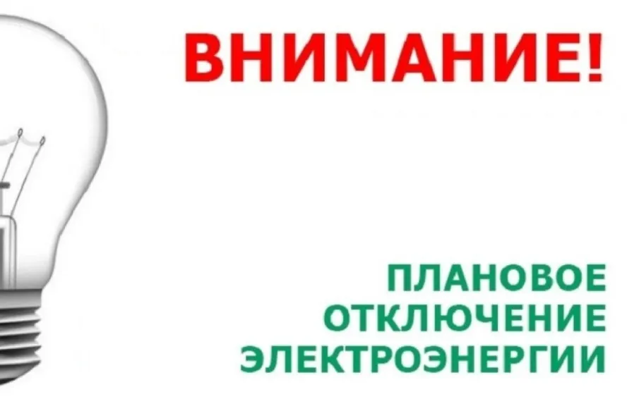 Плановое отключение электроэнергии на 20.02.2026г.
