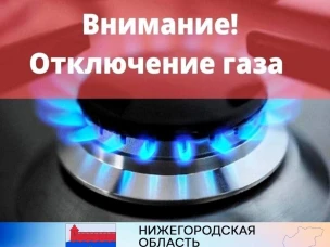 Плановое отключение газоснабжения 04.12.2023г.
