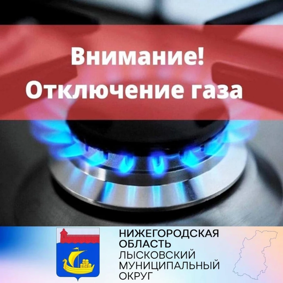 Плановое отключение газоснабжения 04.12.2023г.