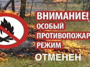 Пожароопасный сезон завершен    17 октября 2025 года