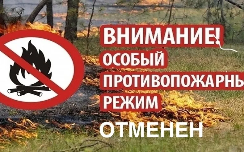 Пожароопасный сезон завершен    17 октября 2025 года