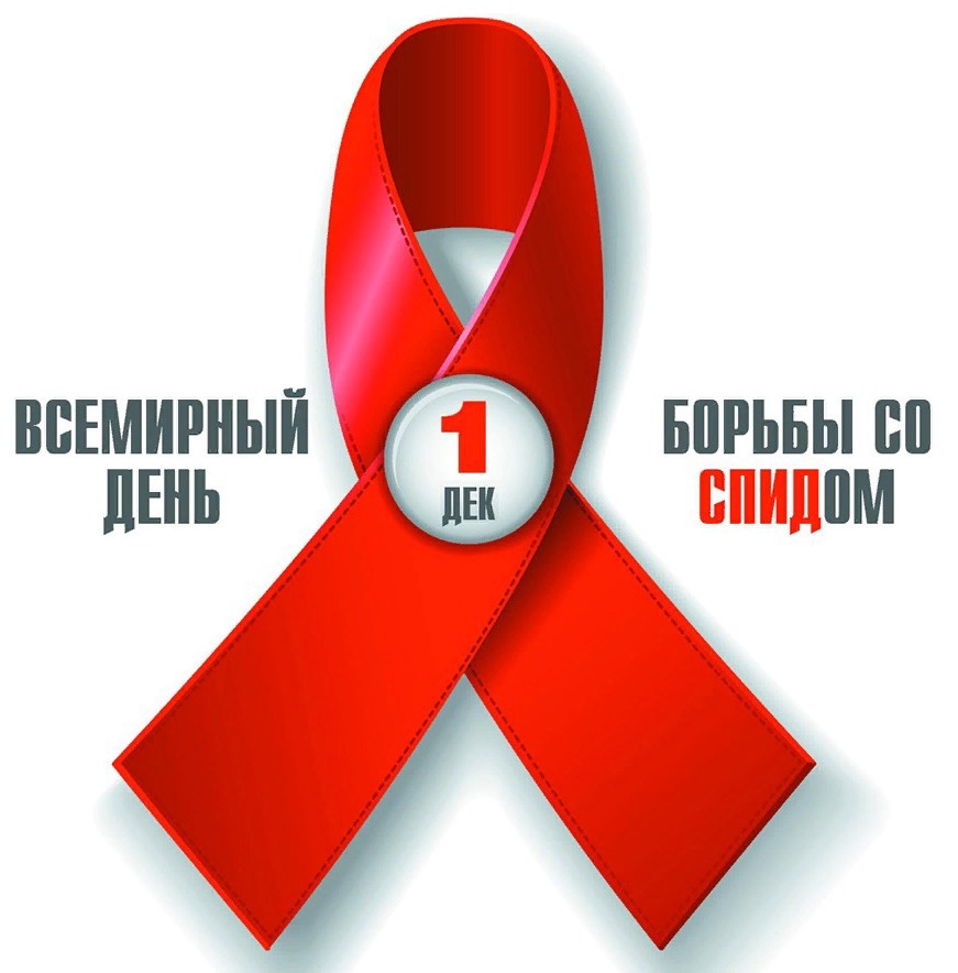День борьбы со СПИД