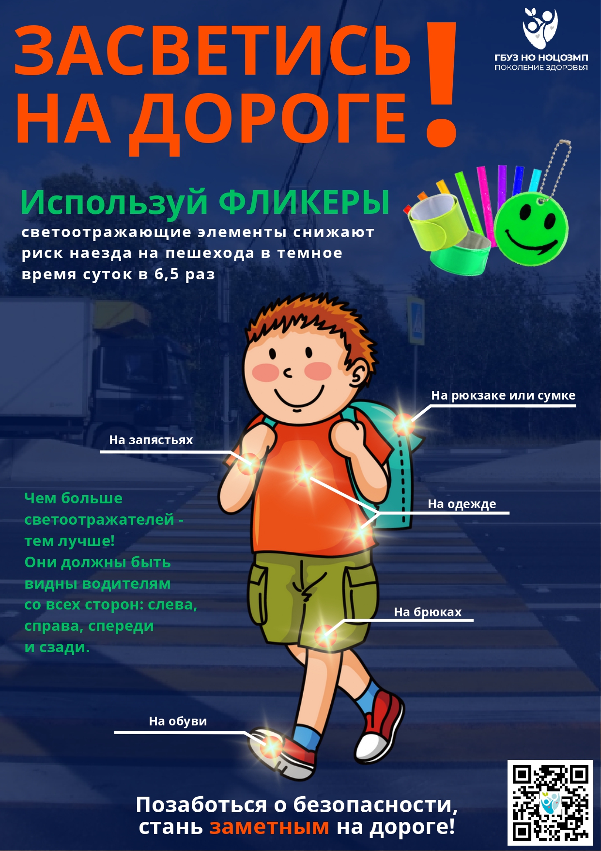 ЗАСВЕТИСЬ НА ДОРОГЕ