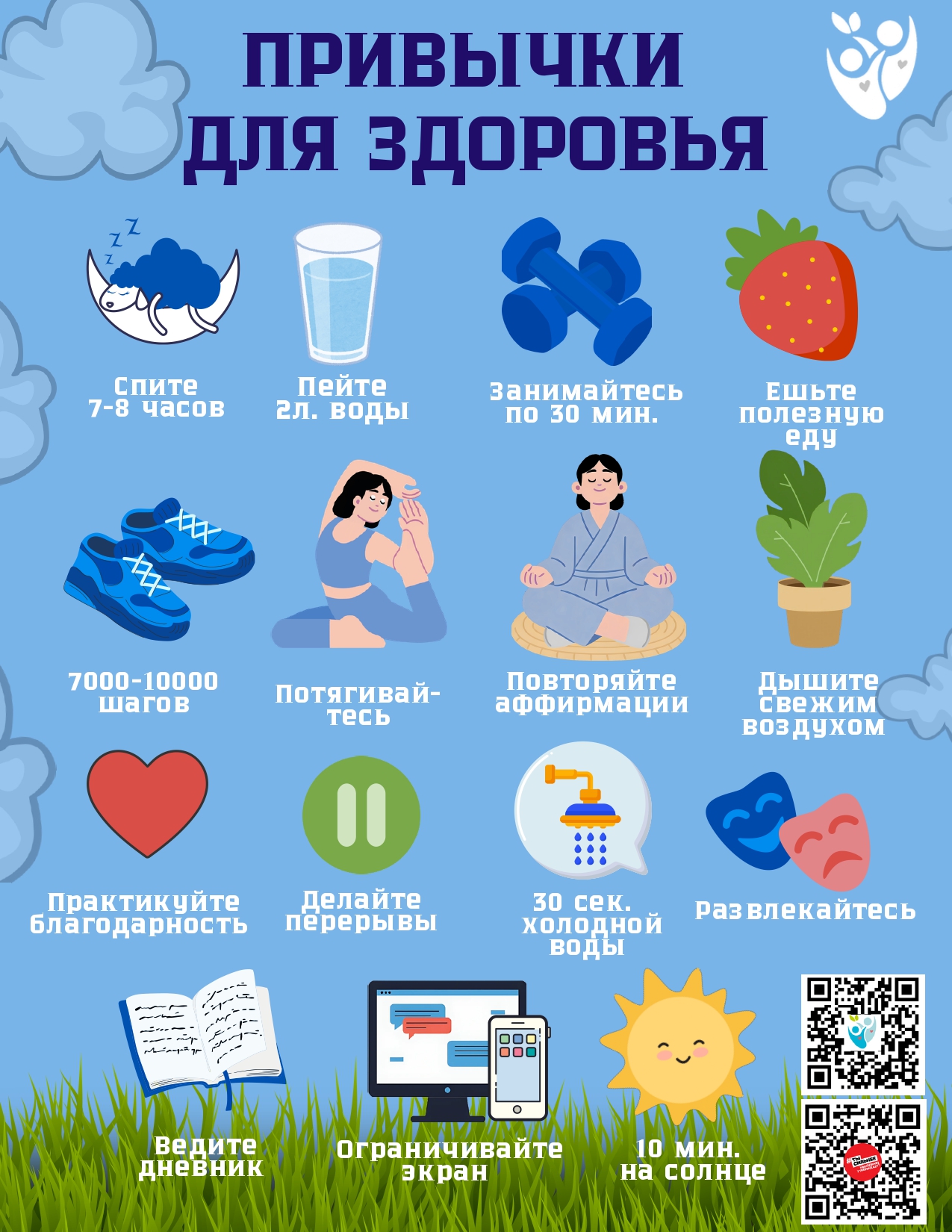 Привычки для здоровья (1)