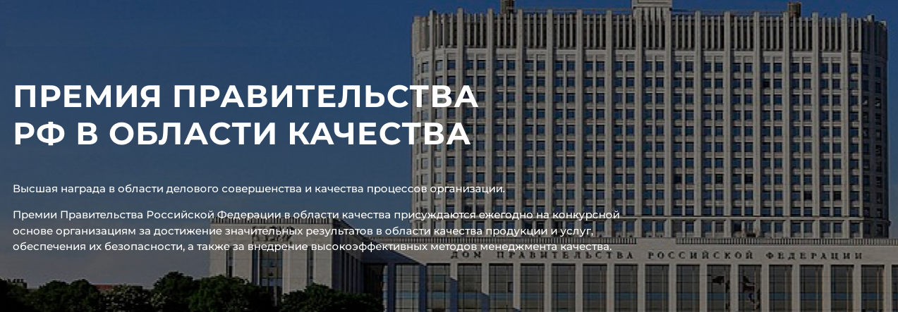 Премия Правительства РФ в области качества