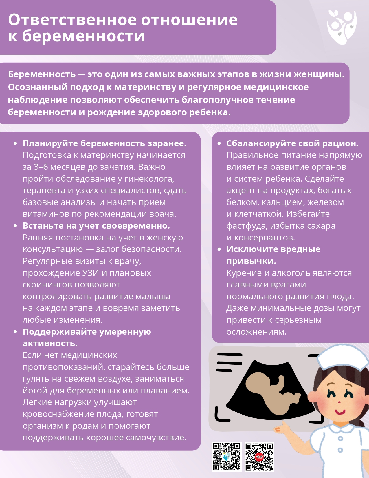 Ответственное отношение к беременности